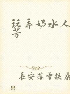 玩弄奶水人妻小芳