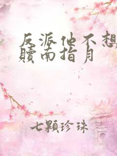 反派他不想被救赎南指月
