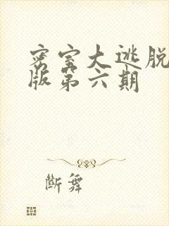 密室大逃脱大神版第六期