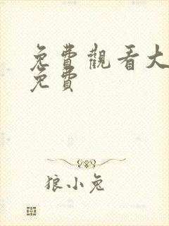 免费观看大秧歌免费