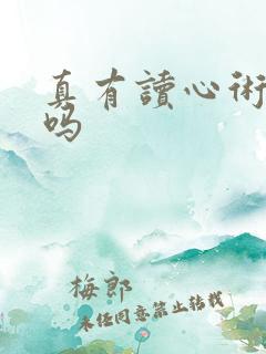 真有读心术的人吗