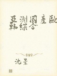 亚洲国产欧美日韩综合