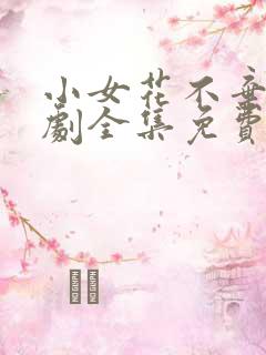 小女花不弃电视剧全集免费观看51集