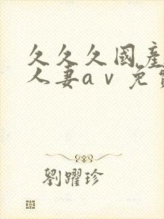 久久久国产精品人妻aⅴ免费