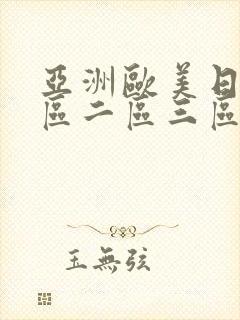 亚洲欧美日韩一区二区三区不卡