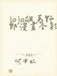 jojo飙马野郎漫画全彩在线观看