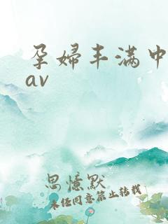 孕妇丰满中文.av
