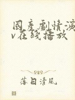 国产剧情演绎av在线播放