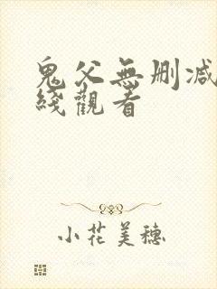 鬼父无删减版在线观看