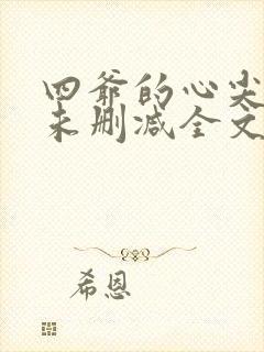 四爷的心尖宠妃未删减全文免费阅读