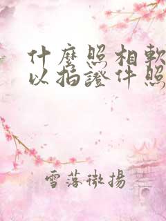 什么照相软件可以拍证件照片