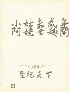 小姑未成年by阿娆笔趣阁