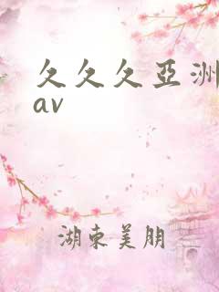 久久久亚洲国产av