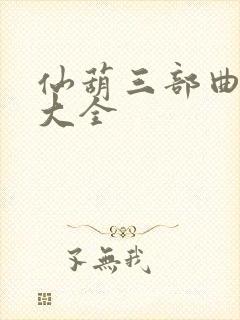 仙葫三部曲功法大全