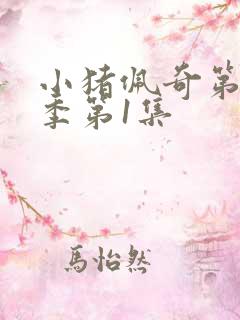 小猪佩奇第12季第1集