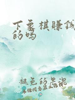 下象棋赚钱是真的吗