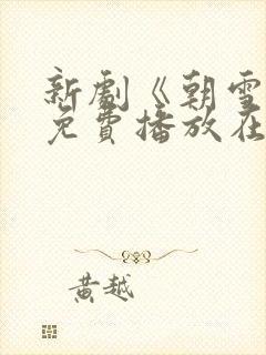 新剧《朝雪录》免费播放在线观看