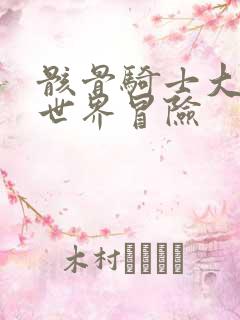 骸骨骑士大人异世界冒险