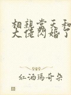 相亲当天和豪门大佬闪婚了主角小说