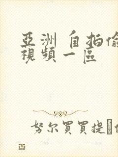 亚洲 自拍偷拍视频一区