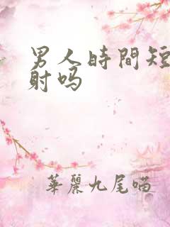 男人时间短算早射吗