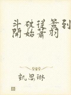 斗破从签到异火开始萧羽