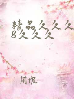 精品久久久久88久久久