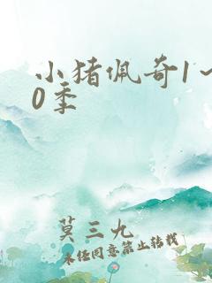 小猪佩奇1～10季