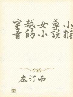 穿越女尊小说好看的小说推荐