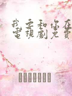 我要和你在一起电视剧免费观看全集