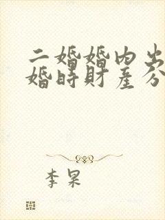 二婚婚内出轨离婚时财产分割