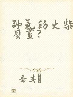 帅气的火柴人怎么画?