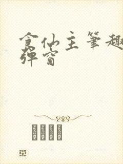 食仙主笔趣阁无弹窗