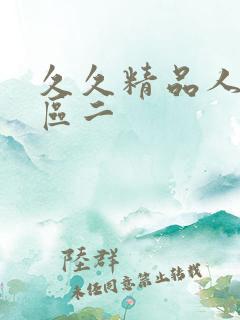 久久精品人妻一区二