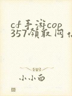 cf手游cop357领取网站