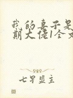 我的妻子是大乘期大佬1全文txt下载