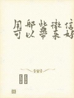 用哪些微信头像可以带来好运带来运气