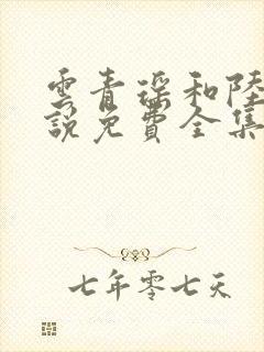 云青瑶和陆仁小说免费全集