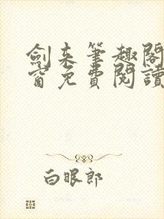 剑来笔趣阁无弹窗免费阅读