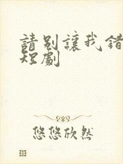 请别让我错过你短剧