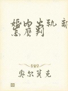 婚内出轨 离婚怎么判