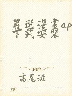 严选漫画app下载安装