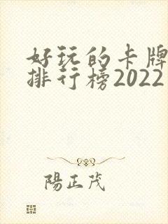 好玩的卡牌手游排行榜2022