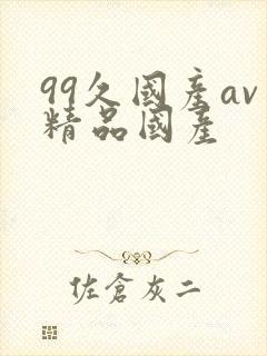 99久国产av精品国产