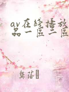 av在线播放精品一区二区