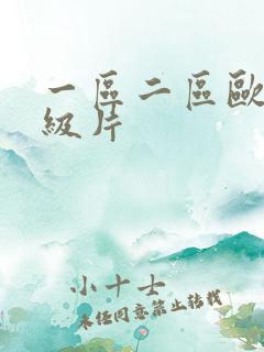 一区二区欧美一级片