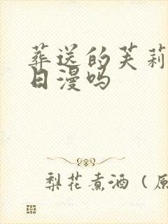 葬送的芙莉莲是日漫吗