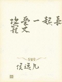 攻受一起长大甜宠文