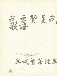 我要赞美我的主歌谱