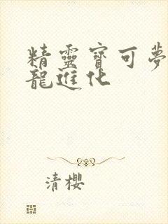 精灵宝可梦迷你龙进化